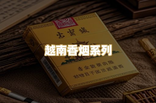 越南香烟系列
